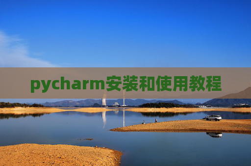 pycharm安装和使用教程